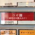 飯田商店 - 「つけ麺（濃厚昆布鰹水出汁）」1000円