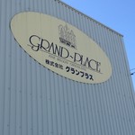 グランプラス八街 工場直売所 - 