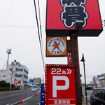 とんこつラーメン専門 八味豚骨 - 道端の看板