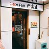 日高屋 浦和さくら草通店