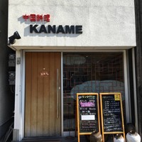 中国料理 かなめ - 
