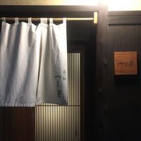 富小路 やま岸 - 