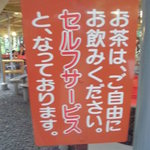 お茶はセルフサービス