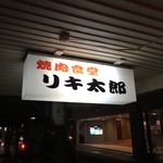 Yakiniku Shokudou Riki Tarou - 看板