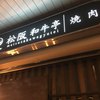 松阪和牛亭