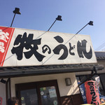 牧のうどん 空港店 - 看板