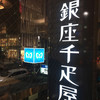 銀座千疋屋 銀座本店 フルーツパーラー