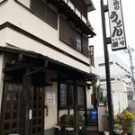 手造りうどん 楽々 - 