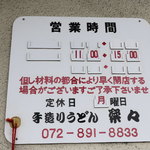 手造りうどん 楽々 - 