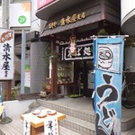 清水屋 - 