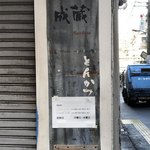 成蔵 - 【外観】入口