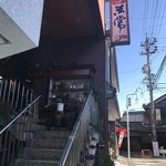 米常 - お店外観