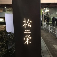松栄 恵比寿東口店 - 
