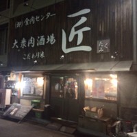 大衆肉酒場 こだわり米 匠 - 