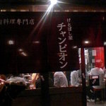 けとばし屋チャンピオン - 