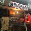 速旨横丁 大井町商店