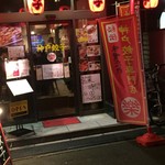 神戸餃子 樂 - 