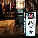 土佐料理 祢保希 - 