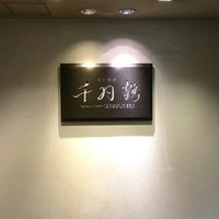 千羽鶴 - 看板