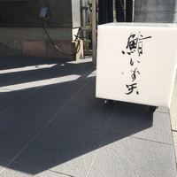 鮨 かず矢 - 