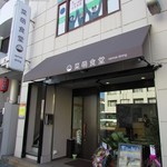菜萌食堂 - 外観
