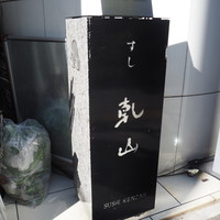 乾山 銀座七丁目店 - 