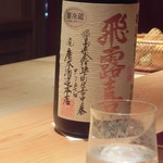 鮨 さかい - 福島県産「飛露喜」