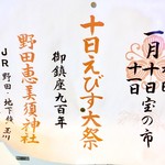 イタリアンバール ミーオ - 【おまけ写真】近所にある野田恵美須神社の“えべっさん”の案内ポスター。