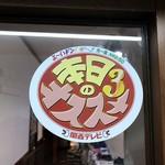 真鯛らーめん まるき - 