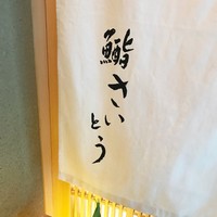 鮨 さいとう - 