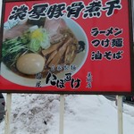 麺屋 にぼすけ - 