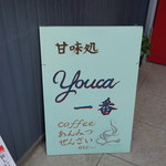 Youka一番 - 