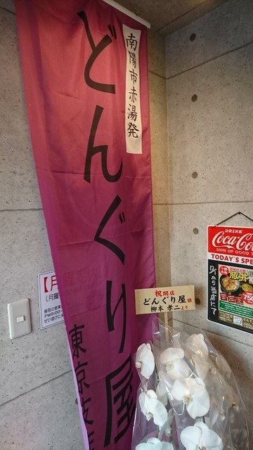 どんぐり屋 練馬田柄店>