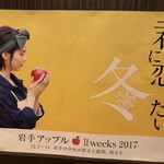 盛岡居酒屋 遊食屋FUJI - 岩手アップル2weeks2017のポスター＂君に恋したい冬＂のんちゃんです！