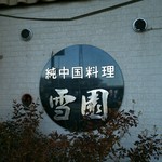 中国レストラン 雪園 - 