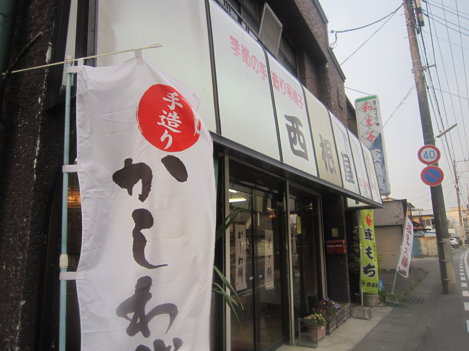 西根屋 name=