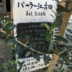 パーラー江古田 - 