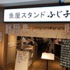 魚屋スタンドふじ子