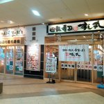 回転寿司　すし丸 - 外観