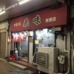 中華そば 来味 - 外観