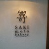 SAKImoto Bakery 大阪初號本店