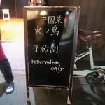 中国菜 火ノ鳥 - 予約制です