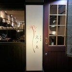 中国菜 火ノ鳥 - 中国菜 火ノ鳥