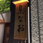 鳥なお - 外観