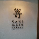 SAKImoto Bakery - 