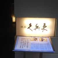 銀座 久兵衛 銀座本店 - 