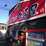 中華そば 亀喜屋 - 