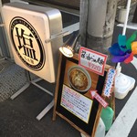 麺やひだまり - 店先では「醤油」もアピール。