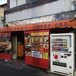 たこ焼き あみちゃん - 店構え