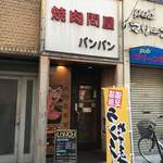 焼肉問屋バンバン - 